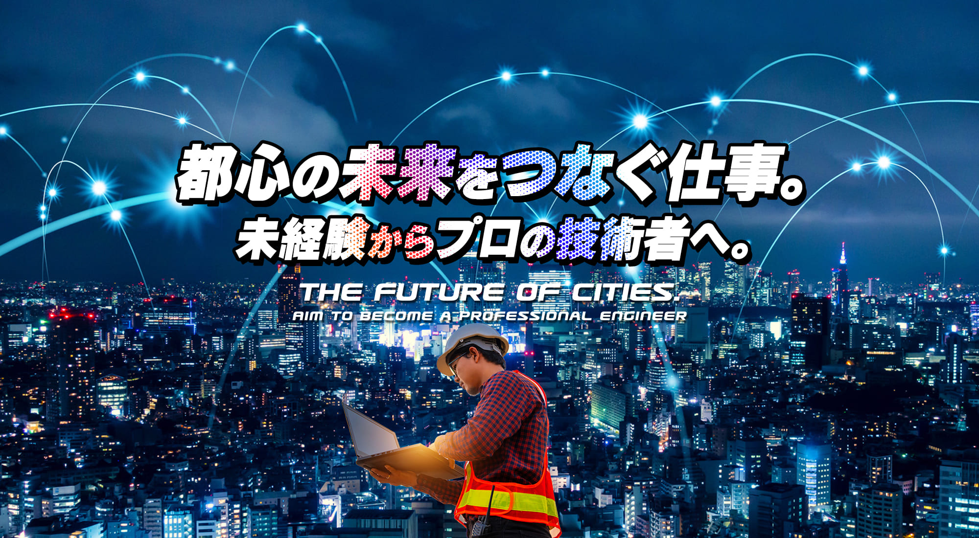 都心の未来をつなぐ仕事。未経験からプロの技術者へ。