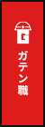 ガテン系求人ポータルサイト【ガテン職】掲載中！
