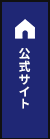 公式サイト